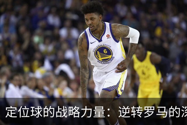 定位球的战略力量：逆转罗马的深刻启示